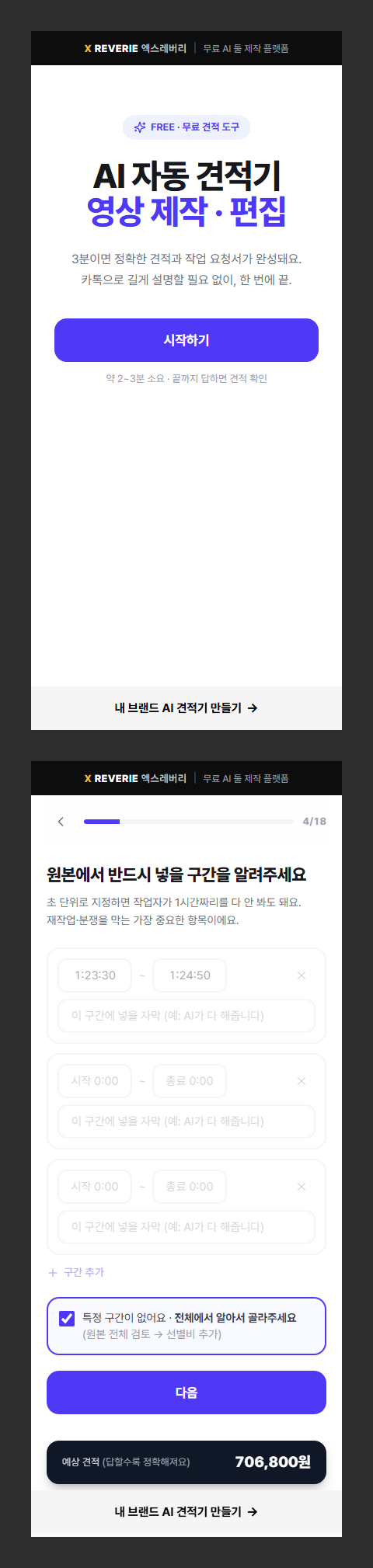 [무료로 드립니다] AI 자동 견적기 - 영상 제작 및 편집 의뢰용